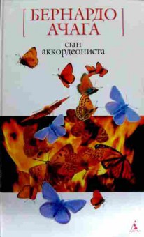 Книга Ачага Б. Сын аккордеониста, 11-13929, Баград.рф